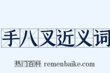 手八叉近义词是什么意思的图片